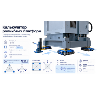 Калькулятор подбора роликовых платформ