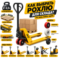 Как выбрать рохлю для склада