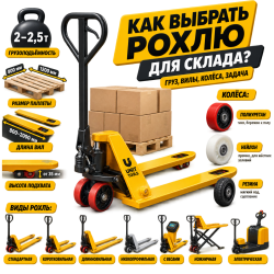Как выбрать рохлю для склада