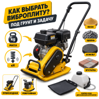 Как выбрать виброплиту под грунт и задачу